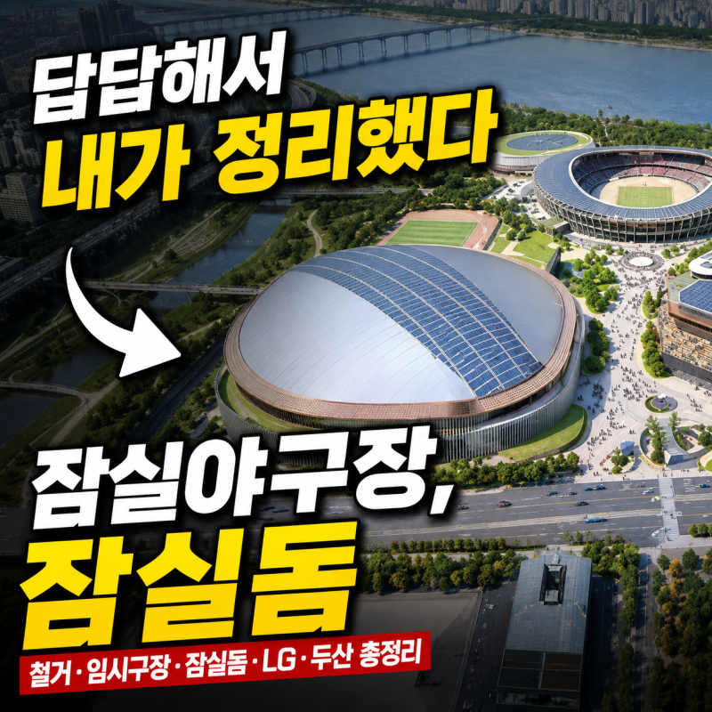 44년된 잠실야구장 철거, 답답해서 내가 정리! 잠실돔구장 임시구장 LG 두산 이전 총정리 (서....