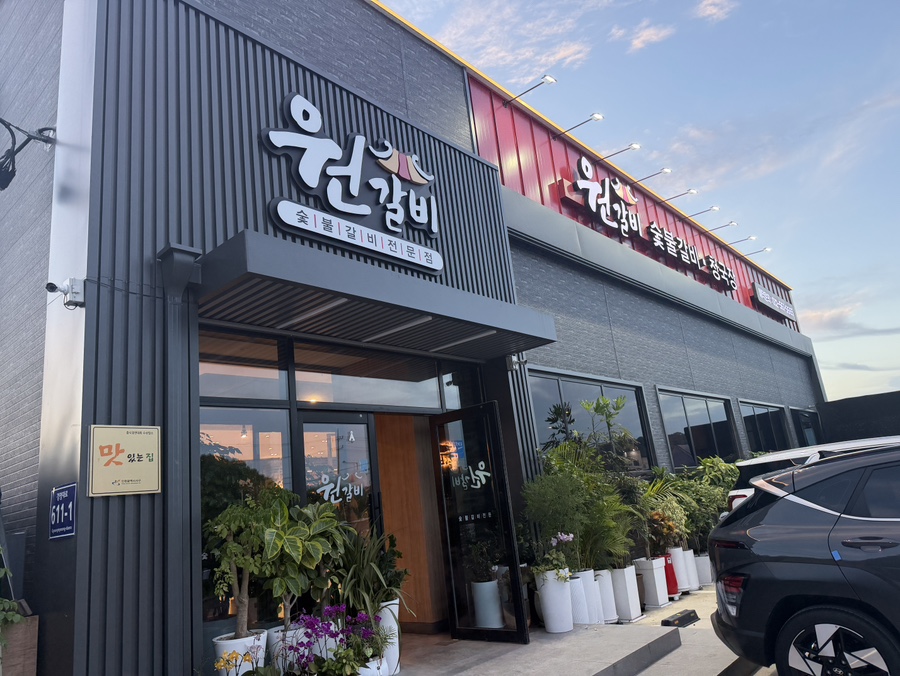 원갈비 사진 1