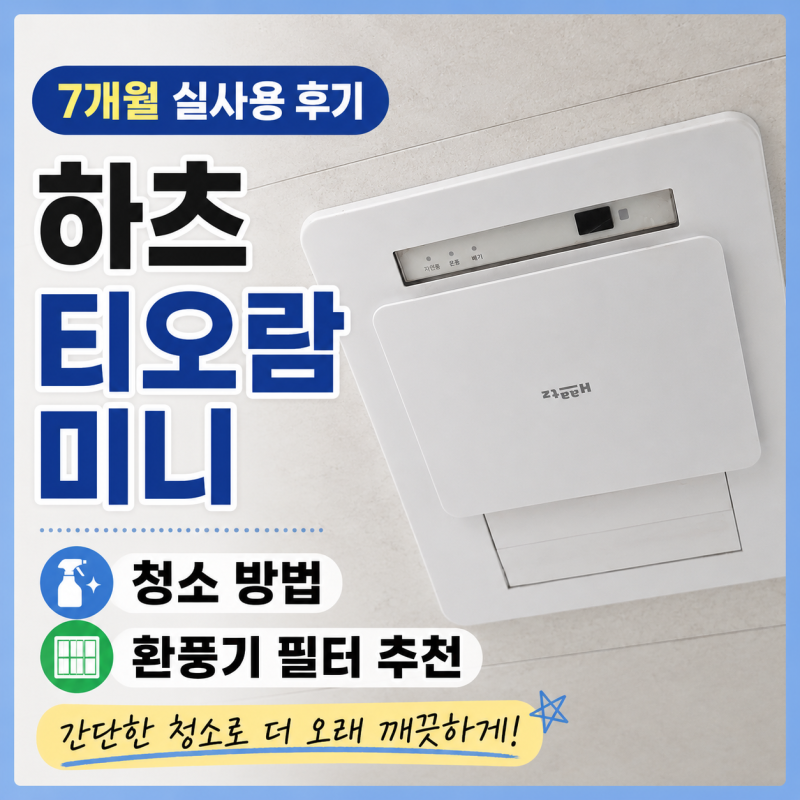 하츠 티오람미니 7개월 사용 후기｜청소 방법과 환풍기 필터 추천