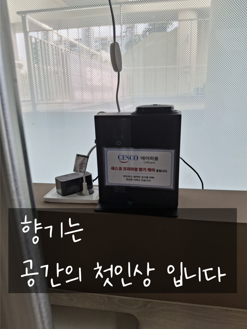 세스코방향제 에어제닉·에어퍼퓸 향기 솔루션! 전국 무료 방문