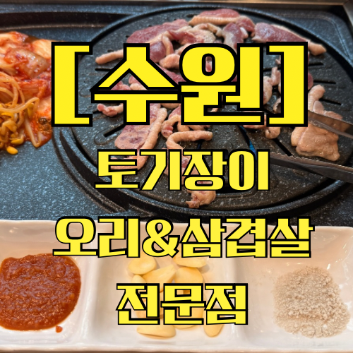 토기장이오리&삼겹살전문점 사진 1