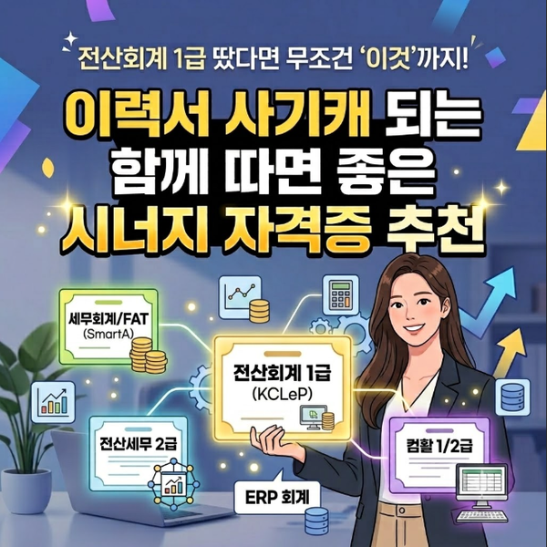 따로 따면 2배 고생! 전산회계 1급 + FAT 1급 + 전산세무 2급 동시 합격이 가능한 현실적 이유 (fe....