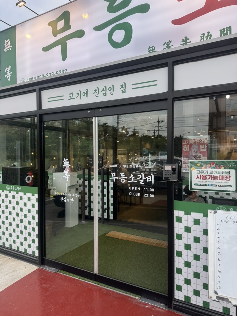 무등소갈비 경주용황점 사진 2