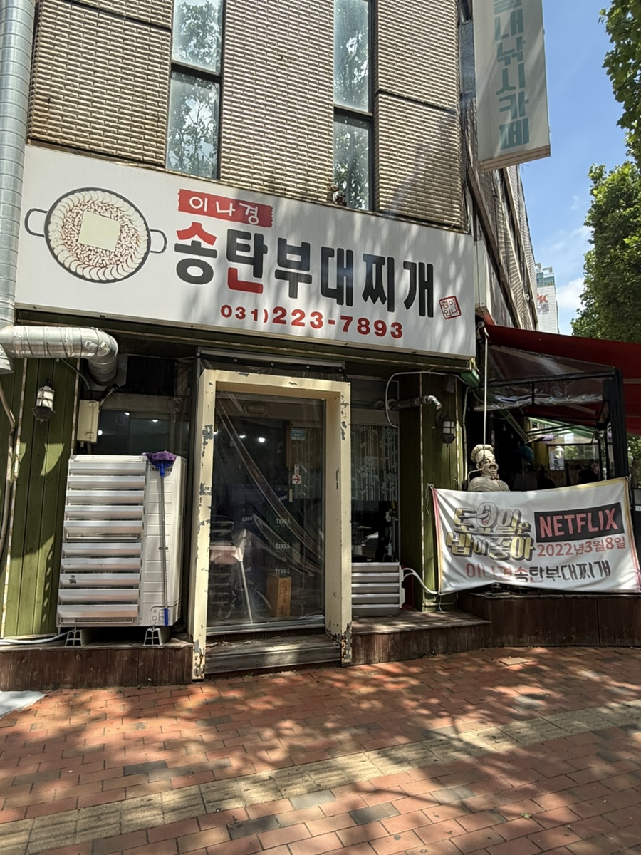 이나경 송탄부대찌개 사진 2