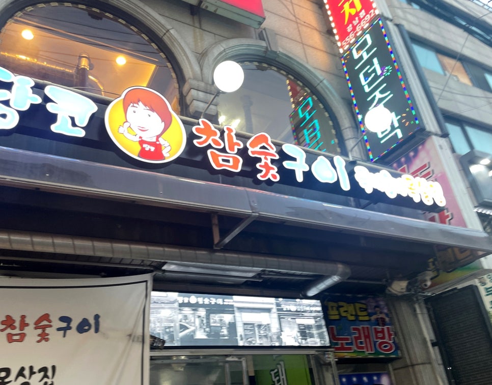 땅코참숯구이 논현직영점 사진 1