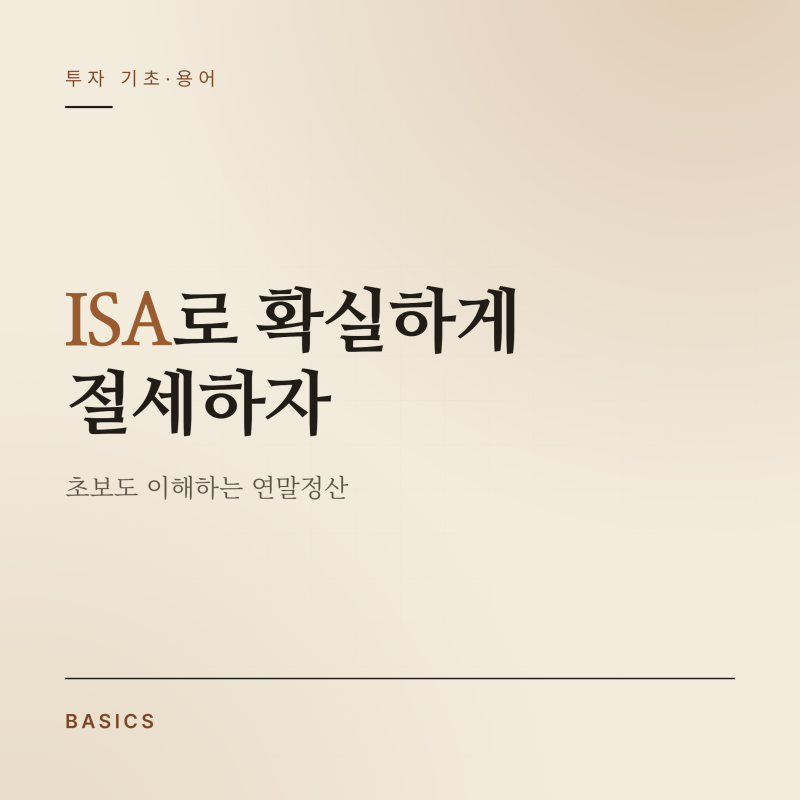 ISA연말정산, 초보도 이해하는 절세 총정리