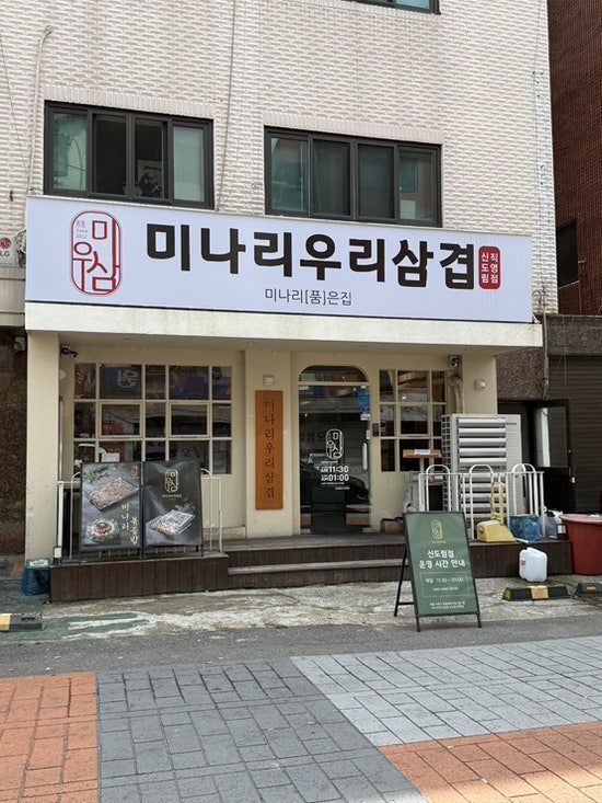미나리우리삼겹 신도림직영점 사진 1