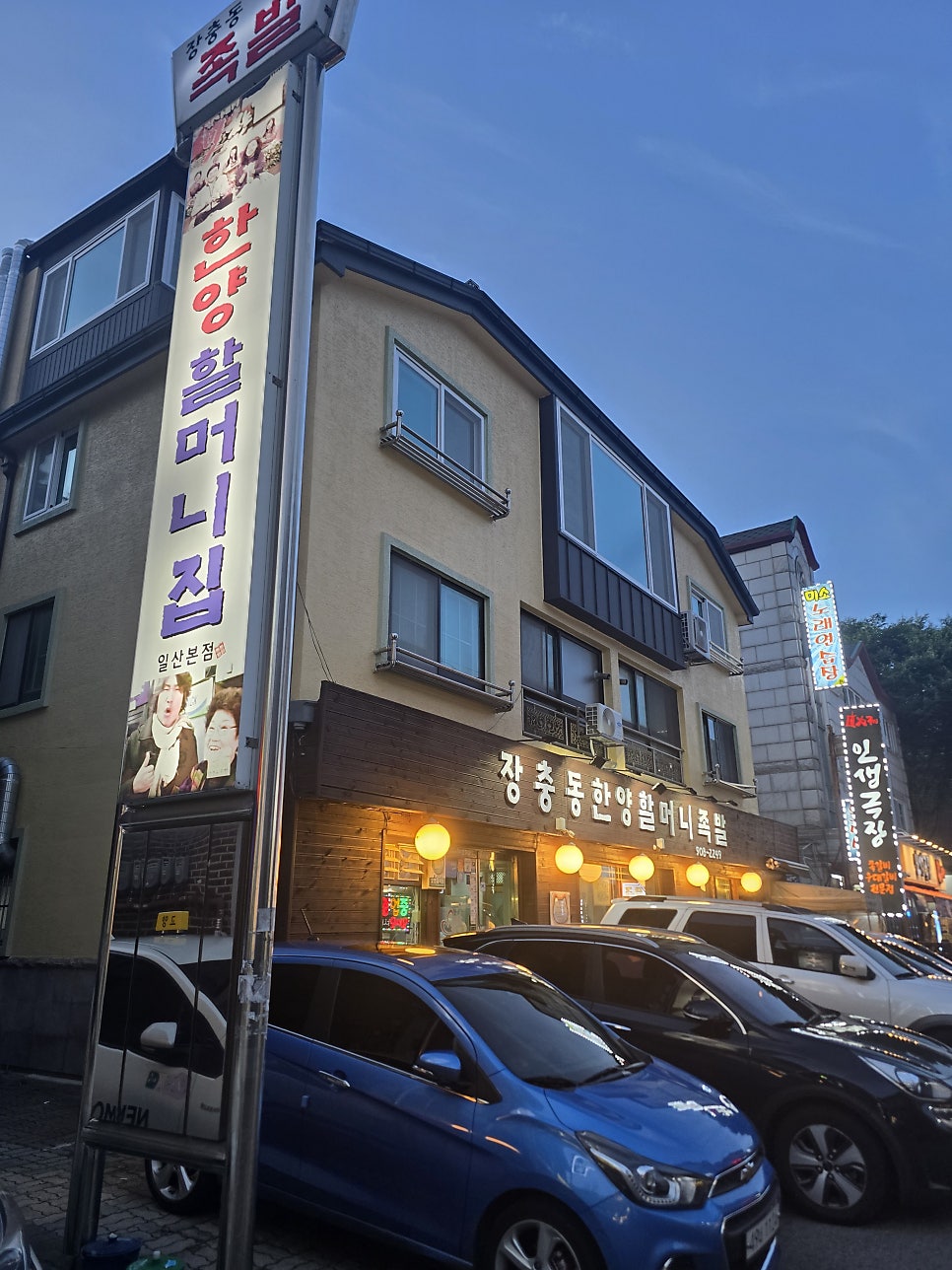 장충동 한양할머니족발 사진 2