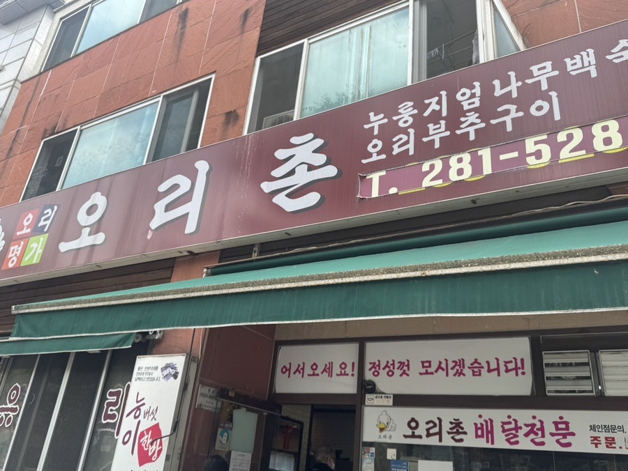 오리촌 사진 1