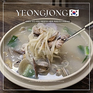 영종도 맛집 황해 해물칼국수 2호점 내돈내산 솔직후기 웨이팅 미애네해물칼국수 비교