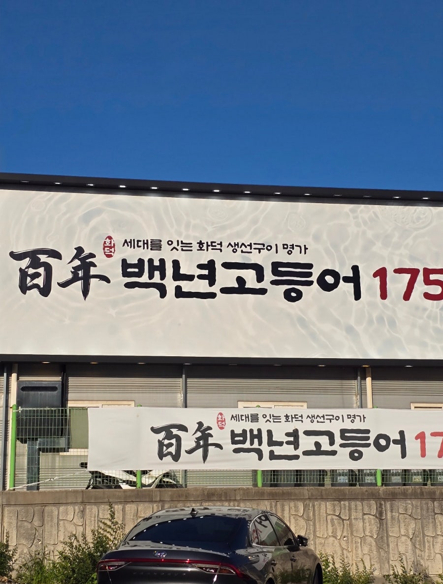백년고등어1750 신동탄직영점 사진 4