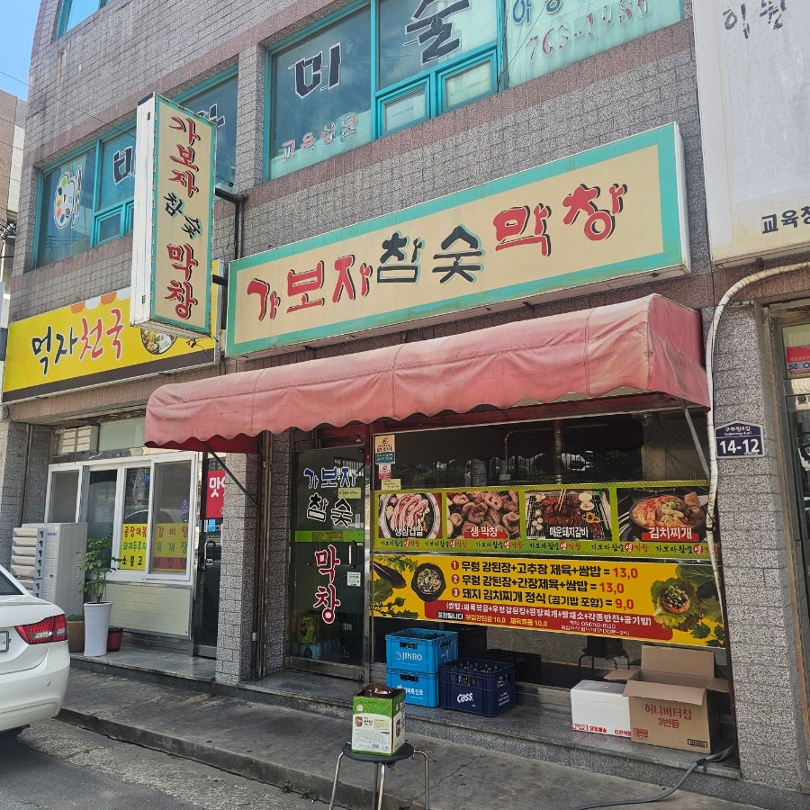가보자막창 사진 2