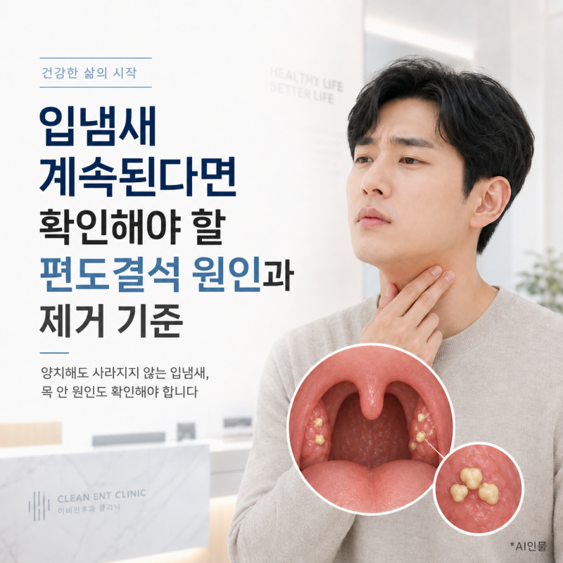입냄새 계속된다면 확인해야 할 편도결석 원인과 제거 기준