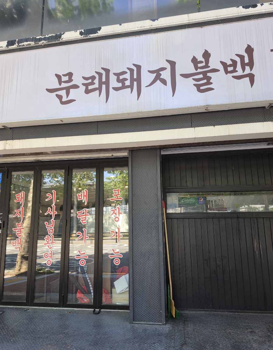 문래돼지불백 신정점 사진 1