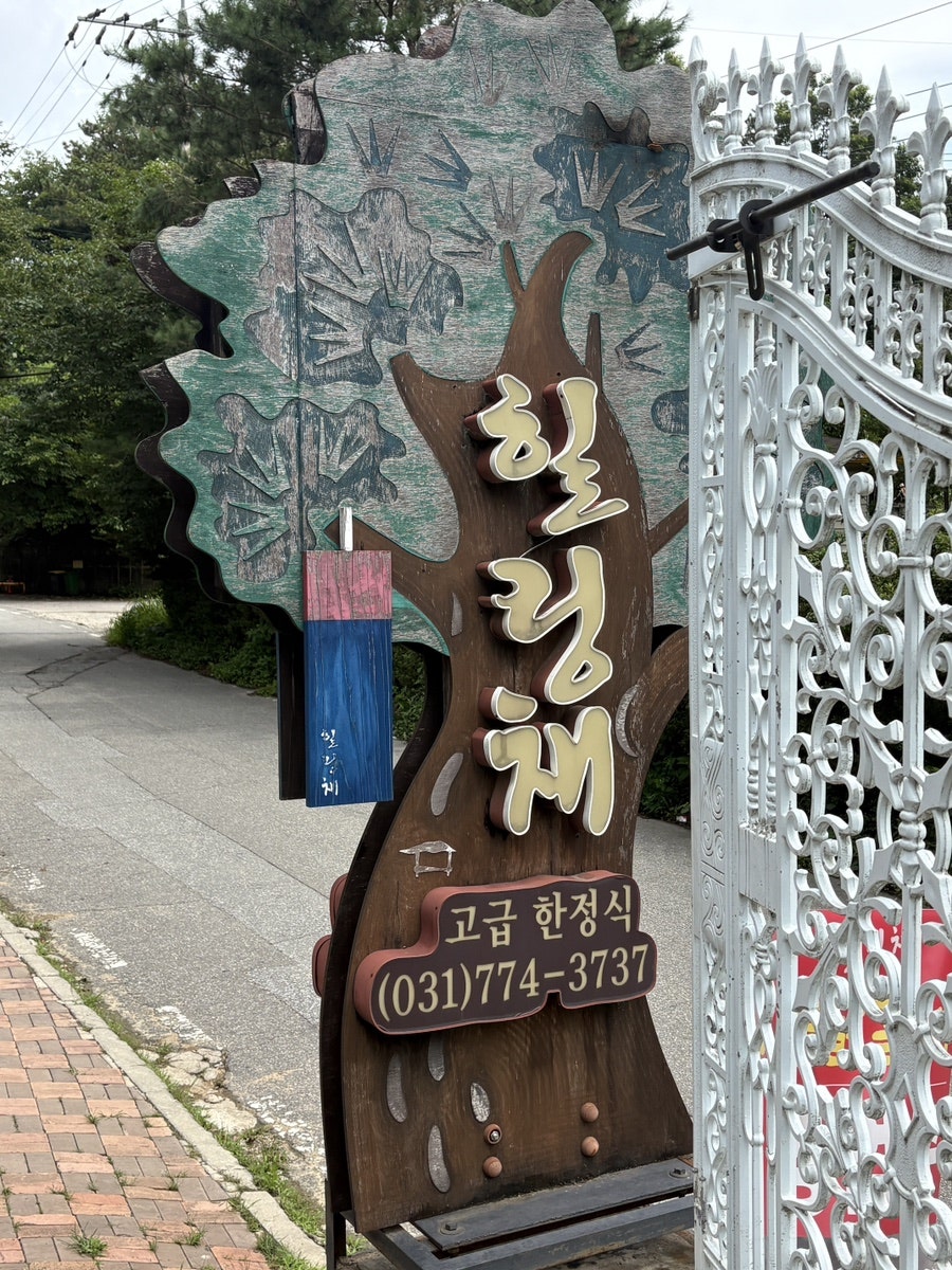 힐링채 양평본점 사진 1