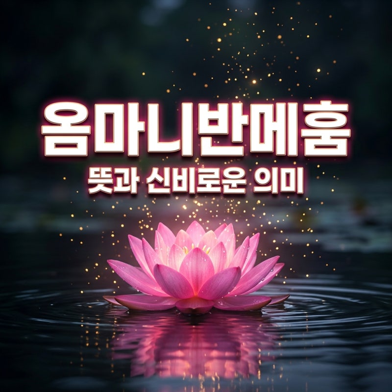 옴마니반메훔 뜻 완벽 정리! 관세음보살 육자진언의 신비로운 의미와 효능