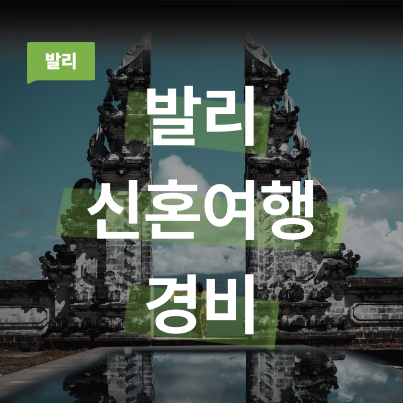 발리 신혼여행 경비 5박7일 일정 항공권 환전 팁 총정리