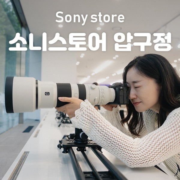 소니스토어 압구정 Sony 리뉴얼 오픈 방문 후기
