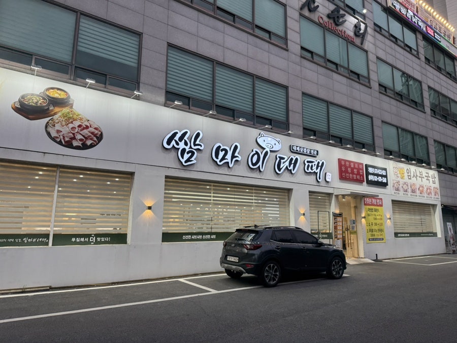 쌈마이대패 양주송추점 사진 5