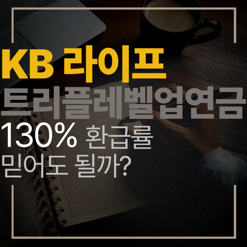 kb 트리플 레벨업 연금보험 130% 비과세 기준 및 장단점