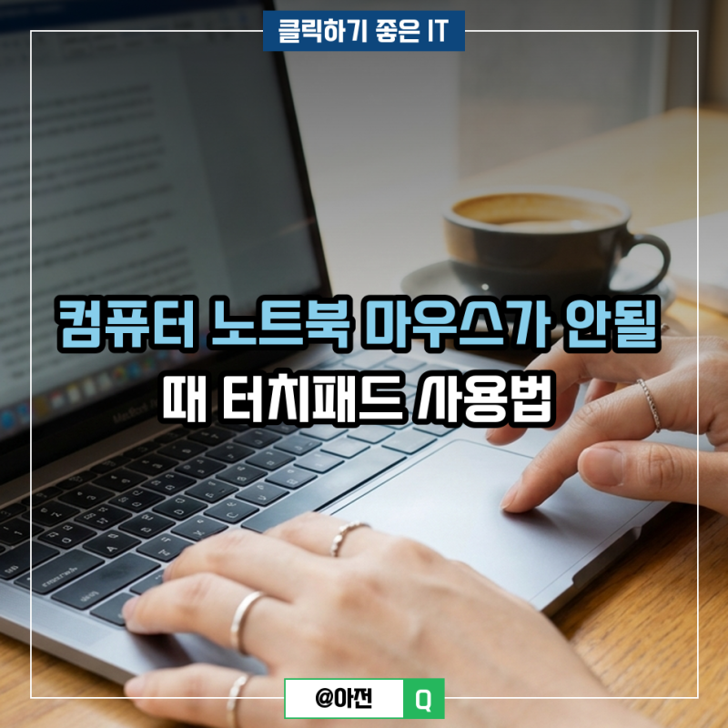 컴퓨터 노트북 마우스가 안될 때 터치패드 사용법