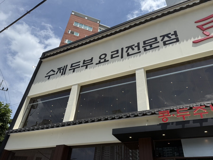 Kongdujubaek Homaesiljikyeongjeom photo 3