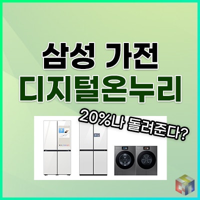 삼성전자 디지털온누리 신청 방법 기간 지급일
