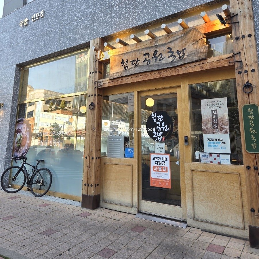 Cheomdangongwongukbap Najuhyeoksinjeom photo 3