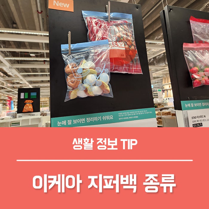 이케아 지퍼백 종류 가격, 사이즈 활용법 총정리!