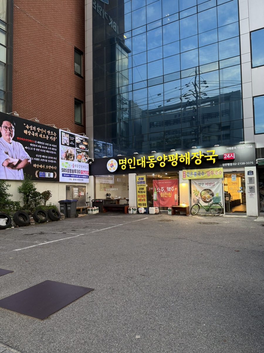 명인대동양평해장국 장한평점 사진 1