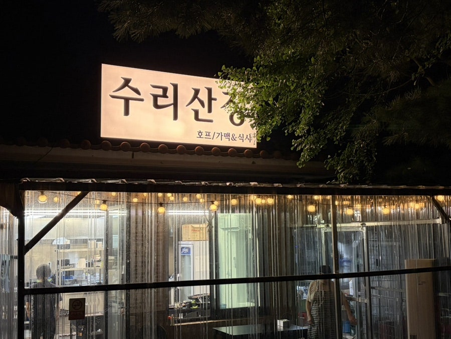 수리산장 사진 4
