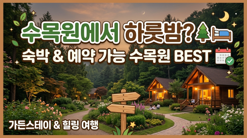 BEST 수목원 숙박/예약 가능 정보