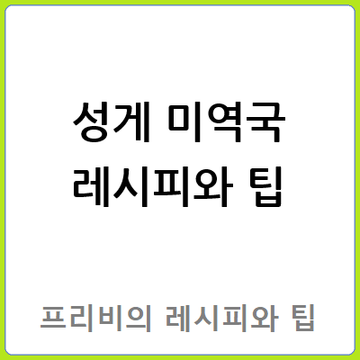 성게 미역국 레시피와 팁