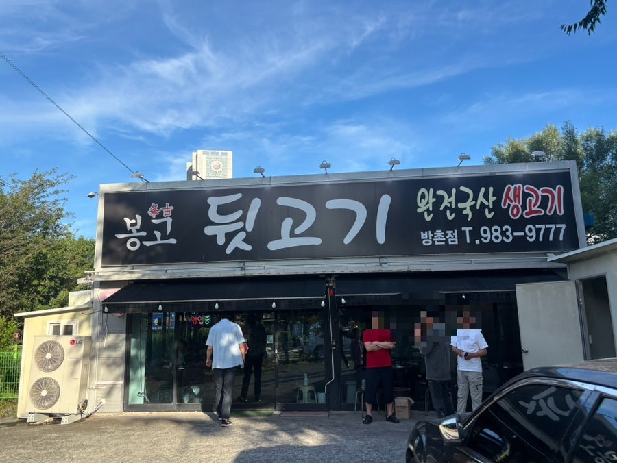 봉고뒷고기 방촌점 사진 1