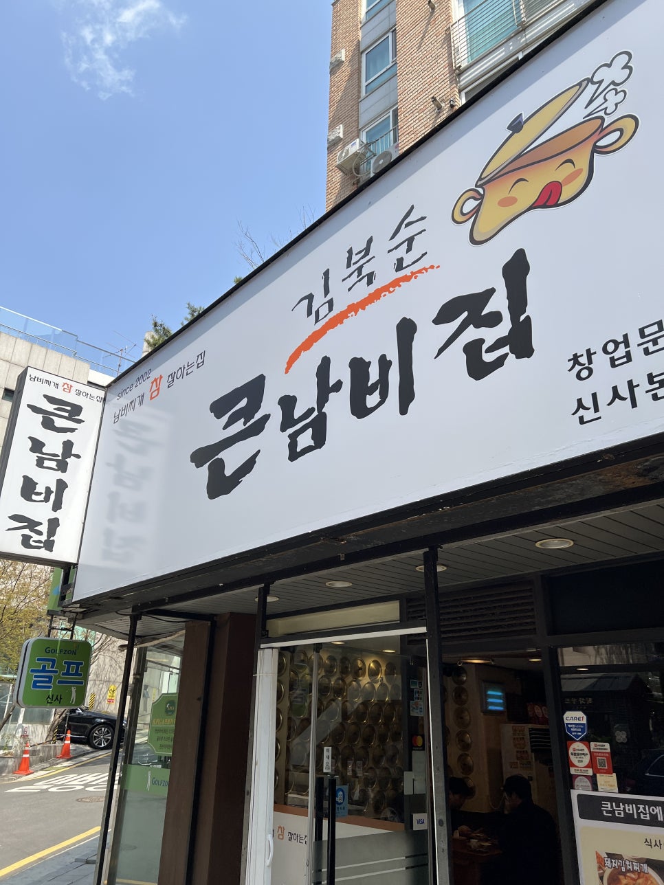 김북순큰남비집 신사본점 사진 1