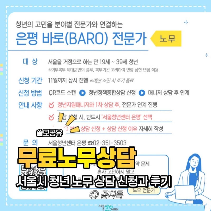 서울시 청년 무료노무상담 신청 방법과 후기