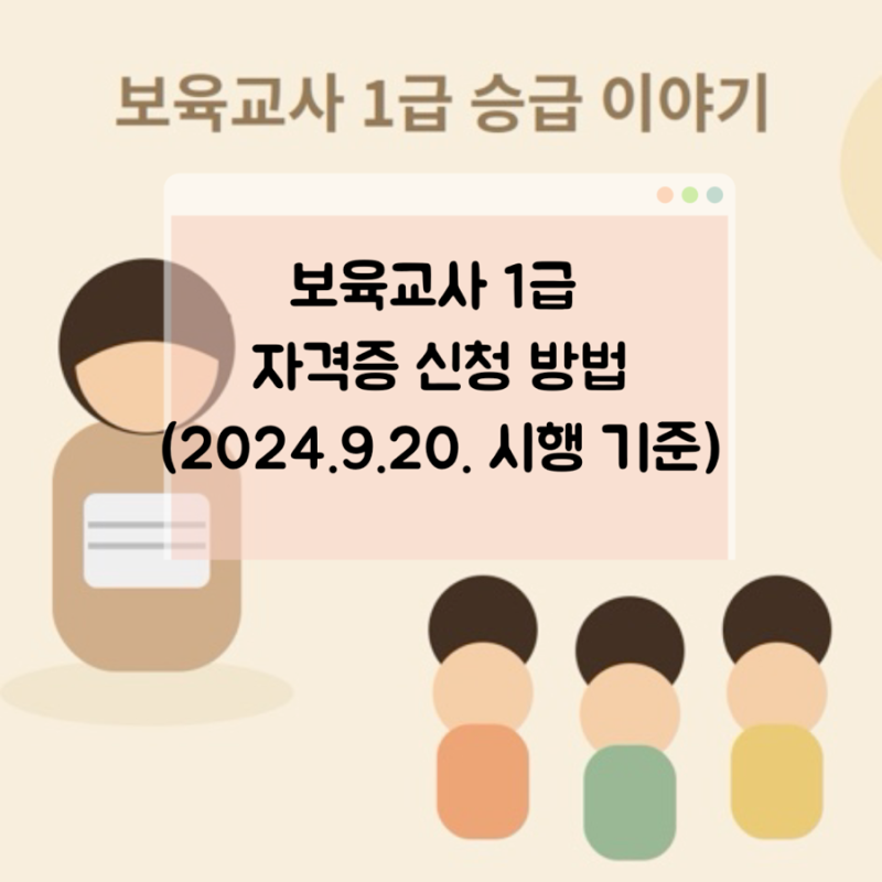 제출할 서류 추가된 보육교사 1급 자격증 신청 및 발급 방법 (영유아보육법 2024.9.20. 시행 기....