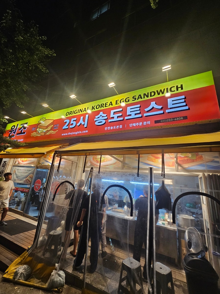 원조25시송도토스트 인천송도본점 사진 1