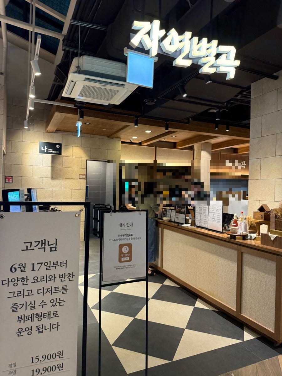 자연별곡 야탑점 사진 4