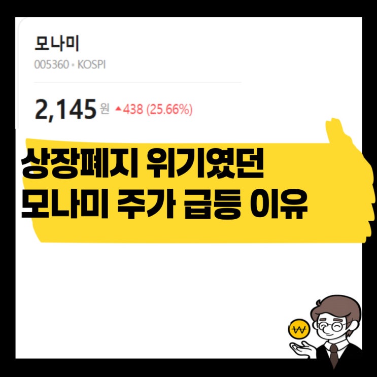 상장폐지 위기였던 <b>모나미 주가</b> 급등 이유