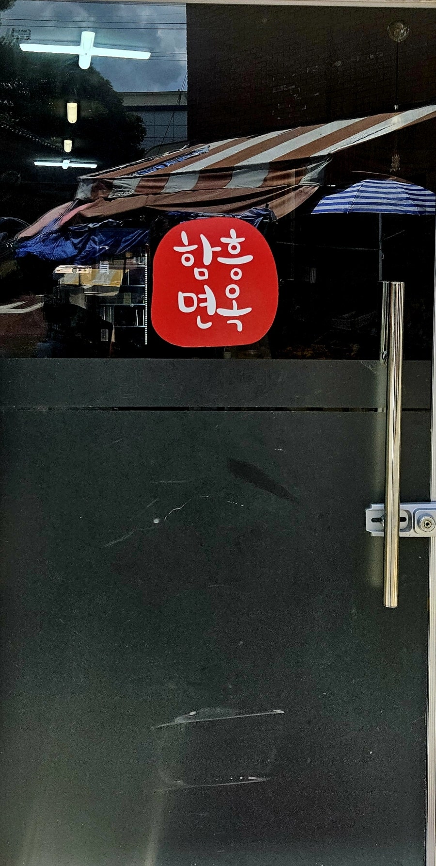 복천함흥냉면 사진 2