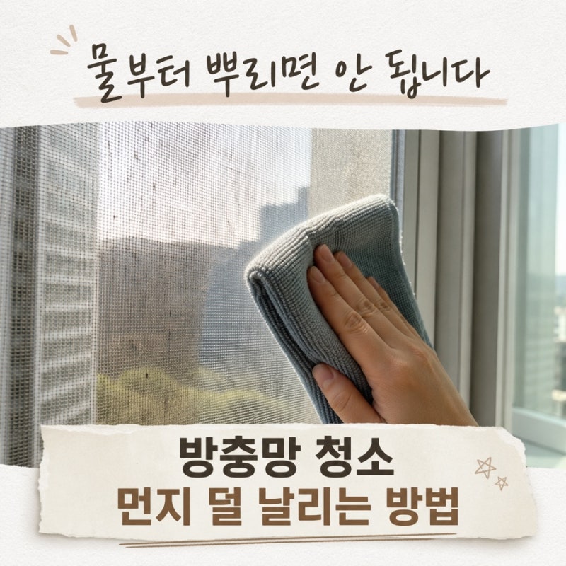 물부터 뿌리면 안 됩니다. 방충망 청소 먼지 덜 날리는 방법