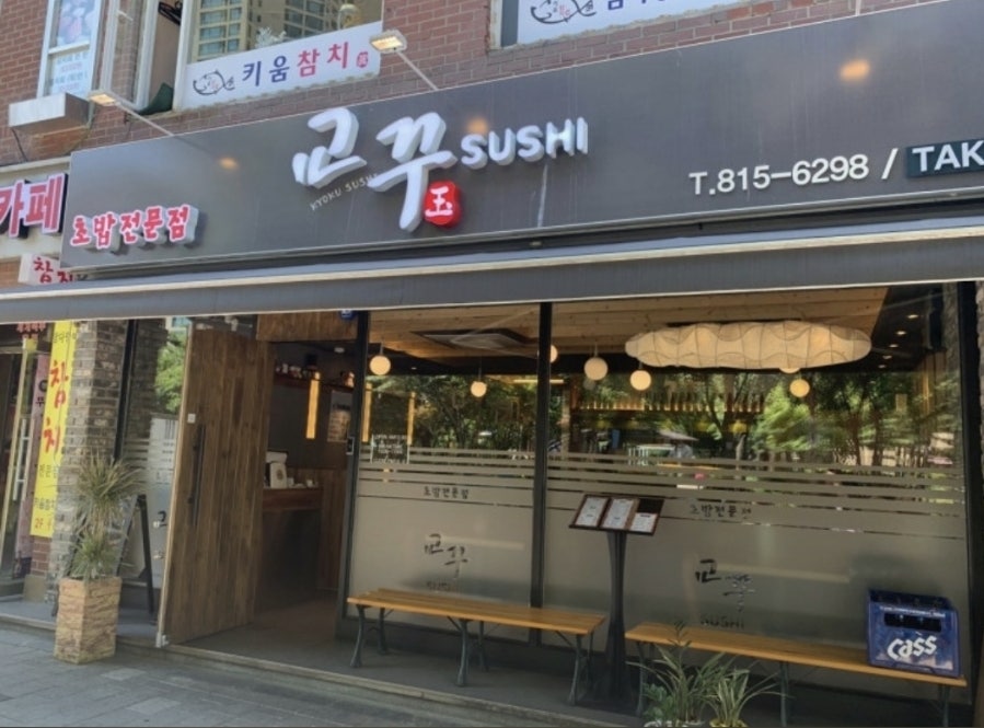 교꾸스시 사진 1