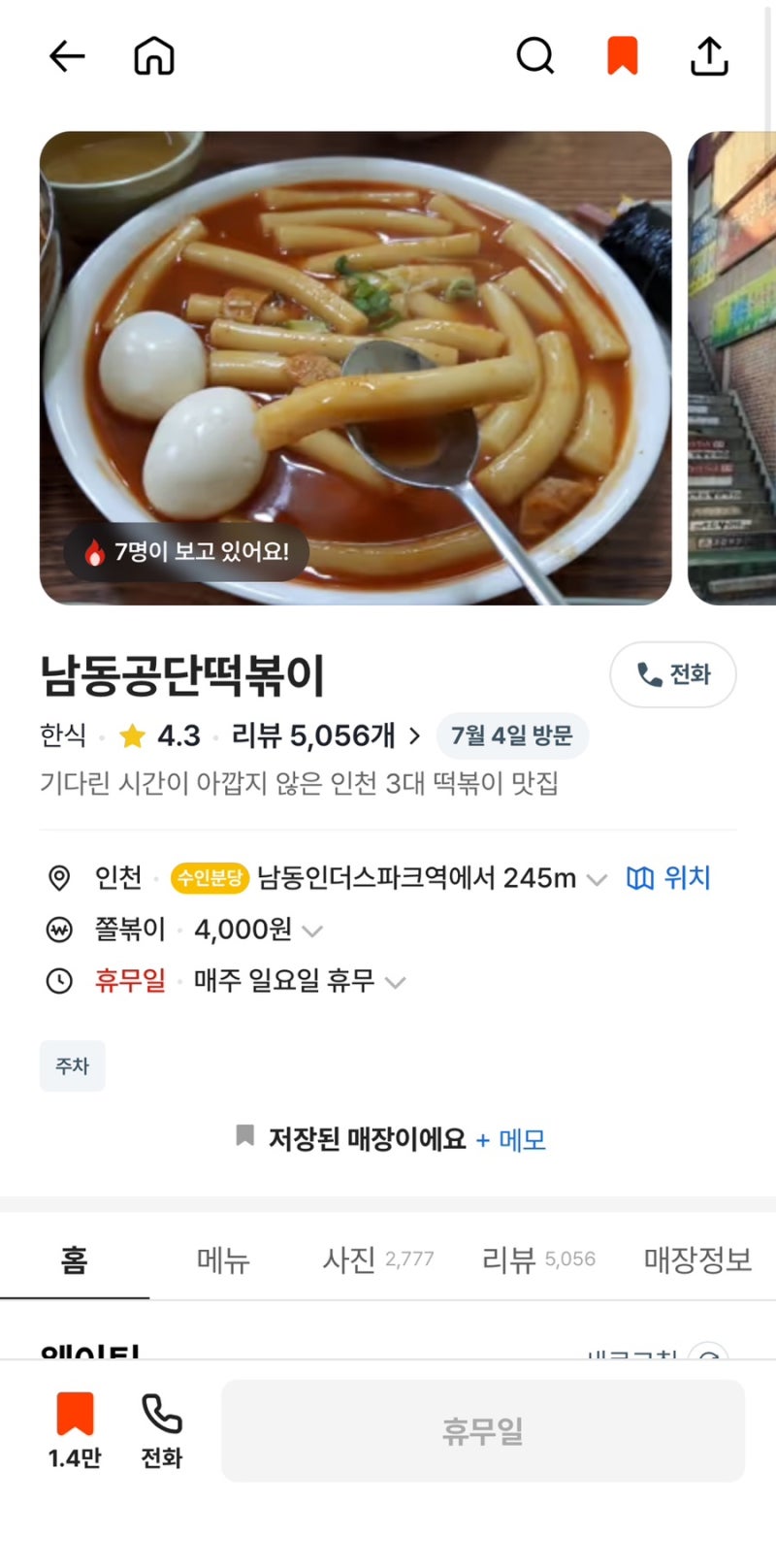 인천남동공단떡볶이 주말 웨이팅 얼마나 기다려야할까?