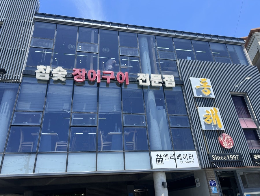 동해횟집 사진 4