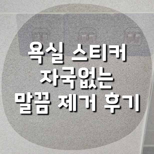 떼지지 않는 욕실 스티커 자국없이 말끔하게 제거하는 방법