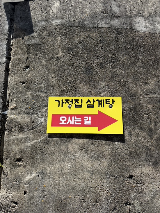 진가정집삼계탕 사진 5