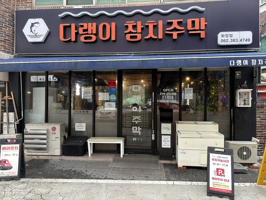 다랭이참치주막 화정점 사진 1