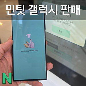 민팃 사용방법 갤럭시 S22 울트라 중고가격 이만큼?