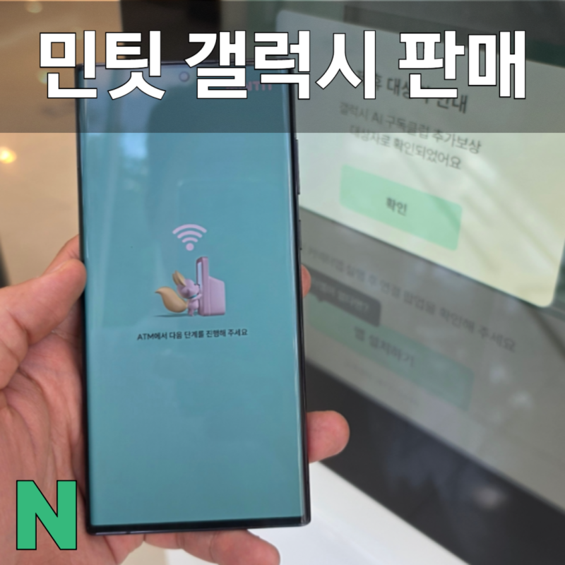 민팃 사용방법 갤럭시 S22 울트라 중고가격 이만큼?